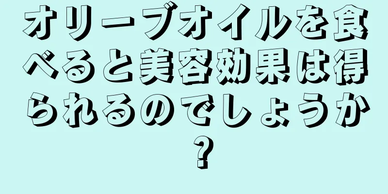 オリーブオイルを食べると美容効果は得られるのでしょうか？