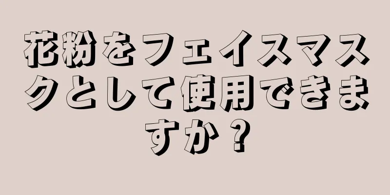 花粉をフェイスマスクとして使用できますか？
