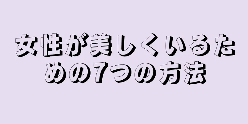 女性が美しくいるための7つの方法