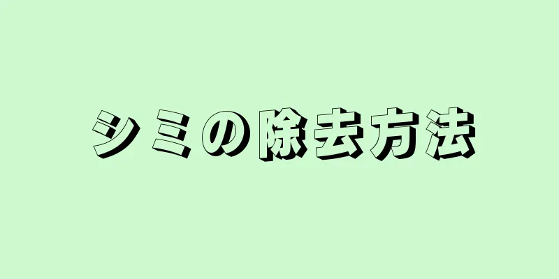 シミの除去方法