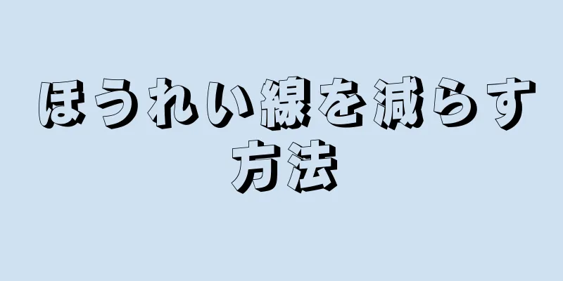 ほうれい線を減らす方法