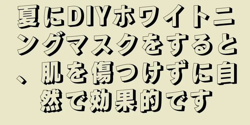 夏にDIYホワイトニングマスクをすると、肌を傷つけずに自然で効果的です