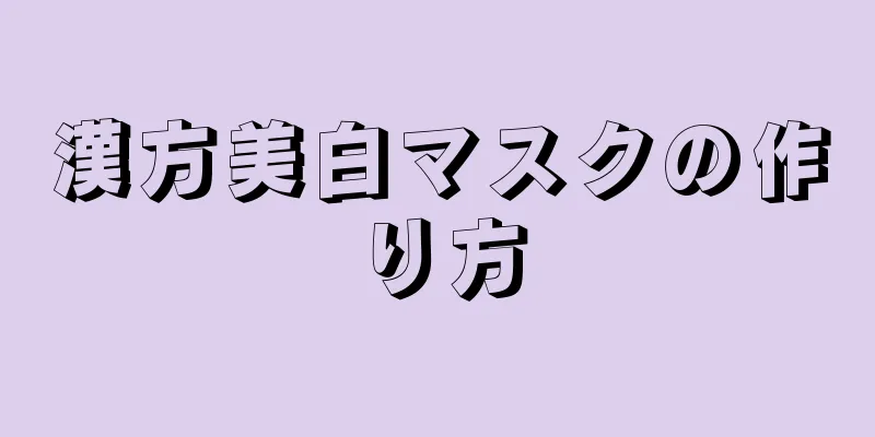 漢方美白マスクの作り方