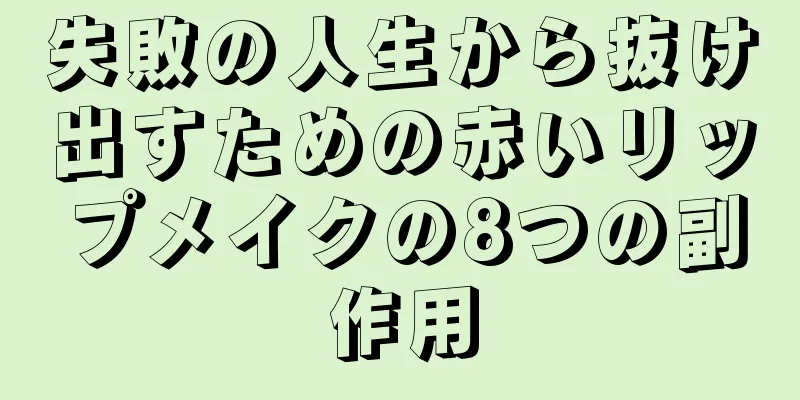 失敗の人生から抜け出すための赤いリップメイクの8つの副作用