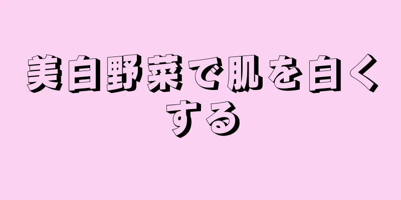 美白野菜で肌を白くする