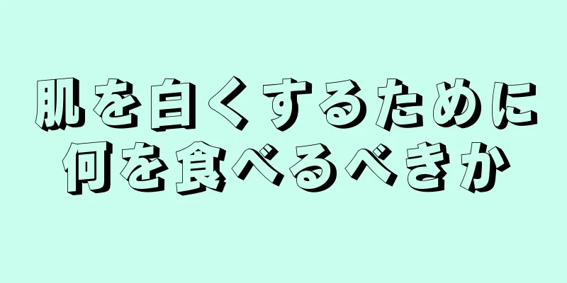肌を白くするために何を食べるべきか