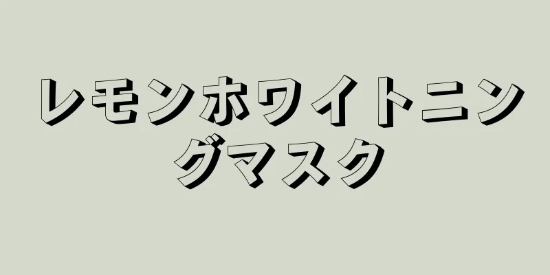 レモンホワイトニングマスク