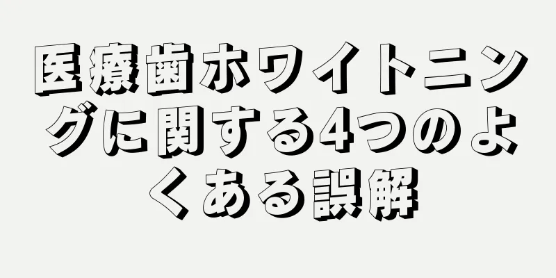 医療歯ホワイトニングに関する4つのよくある誤解
