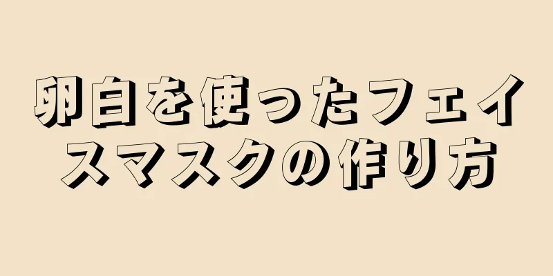 卵白を使ったフェイスマスクの作り方