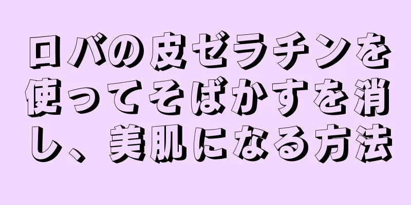 ロバの皮ゼラチンを使ってそばかすを消し、美肌になる方法