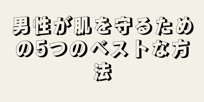 男性が肌を守るための5つのベストな方法
