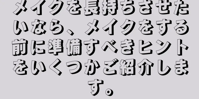 メイクを長持ちさせたいなら、メイクをする前に準備すべきヒントをいくつかご紹介します。