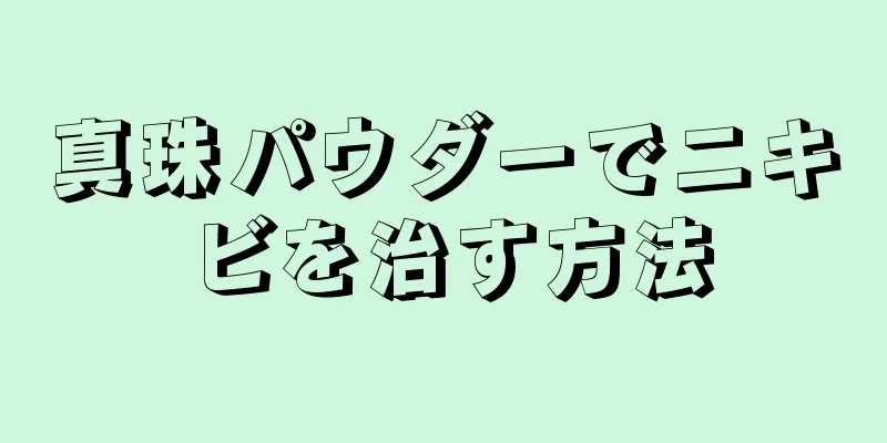 真珠パウダーでニキビを治す方法