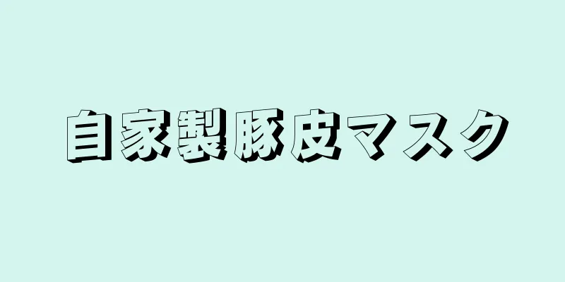 自家製豚皮マスク