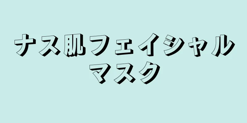 ナス肌フェイシャルマスク