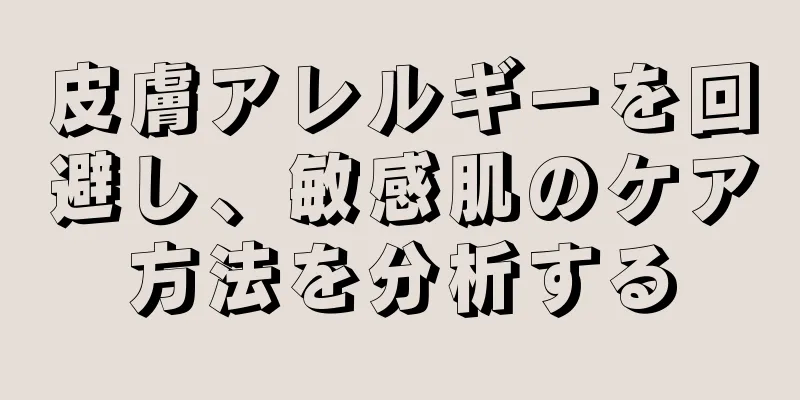 皮膚アレルギーを回避し、敏感肌のケア方法を分析する