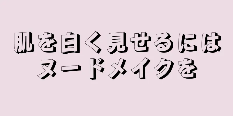 肌を白く見せるにはヌードメイクを