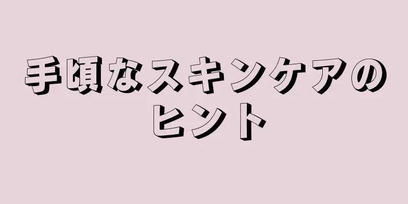 手頃なスキンケアのヒント