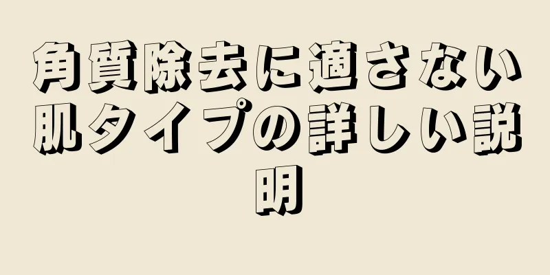角質除去に適さない肌タイプの詳しい説明