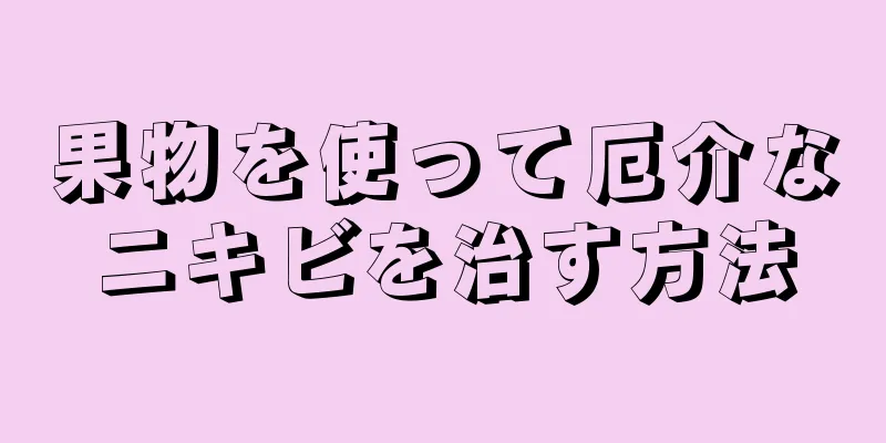 果物を使って厄介なニキビを治す方法