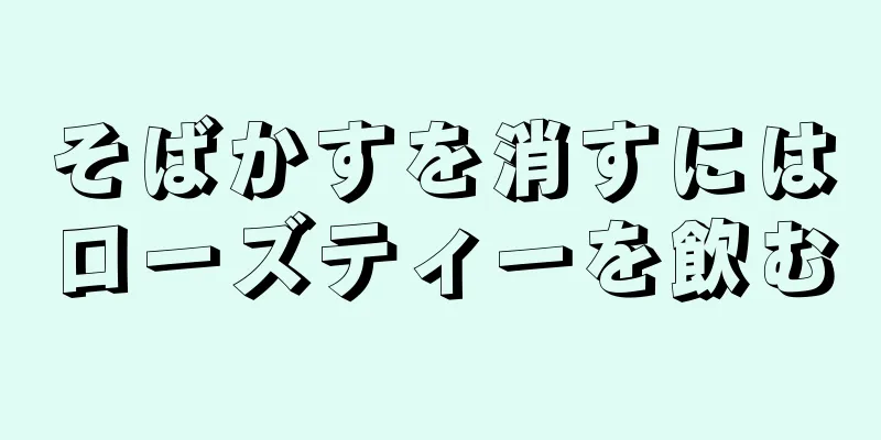 そばかすを消すにはローズティーを飲む