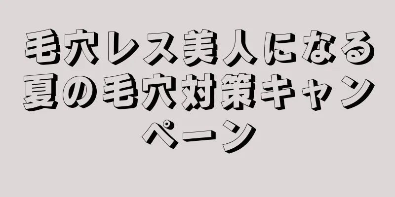 毛穴レス美人になる夏の毛穴対策キャンペーン