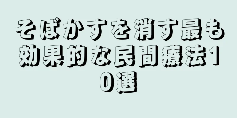 そばかすを消す最も効果的な民間療法10選
