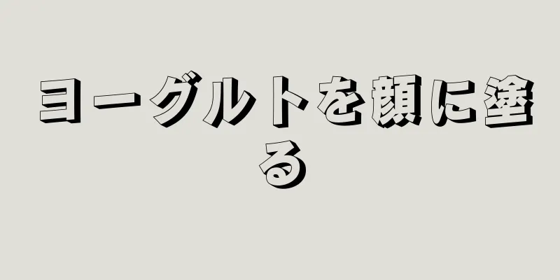 ヨーグルトを顔に塗る