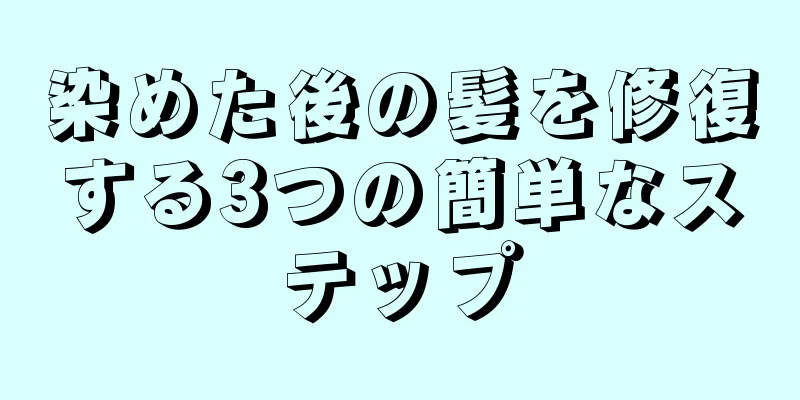 染めた後の髪を修復する3つの簡単なステップ