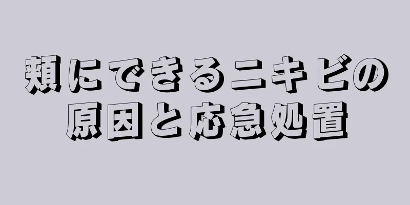 頬にできるニキビの原因と応急処置