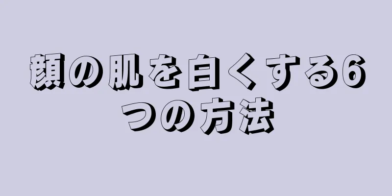 顔の肌を白くする6つの方法