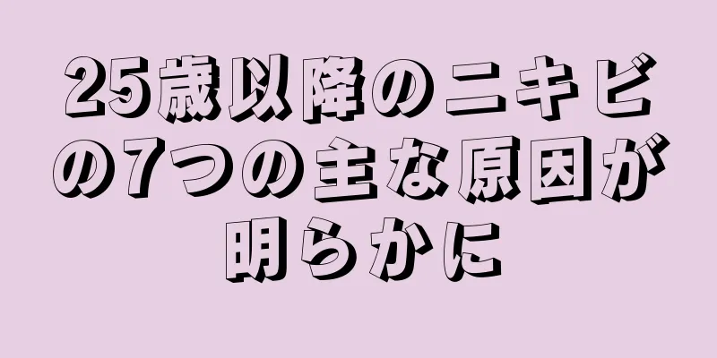 25歳以降のニキビの7つの主な原因が明らかに