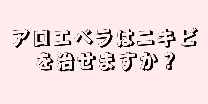 アロエベラはニキビを治せますか？