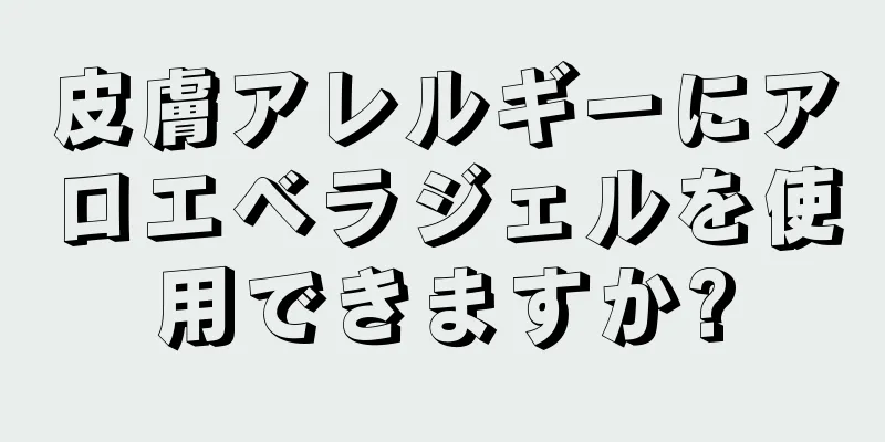 皮膚アレルギーにアロエベラジェルを使用できますか?