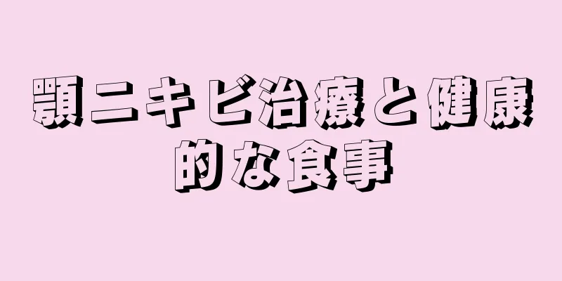顎ニキビ治療と健康的な食事