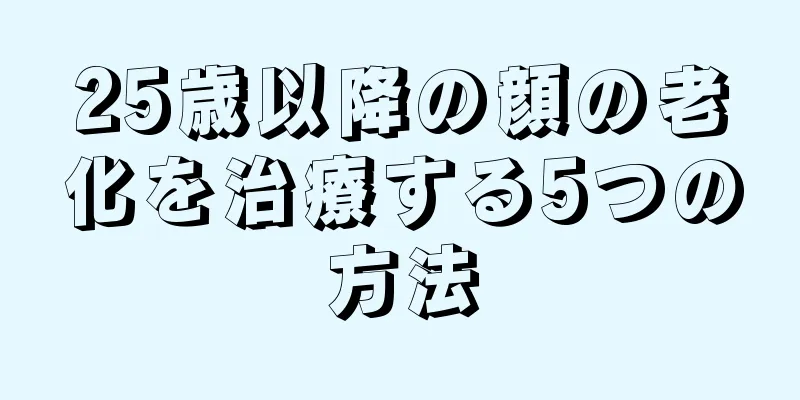 25歳以降の顔の老化を治療する5つの方法