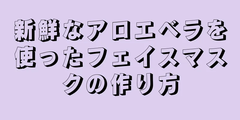 新鮮なアロエベラを使ったフェイスマスクの作り方