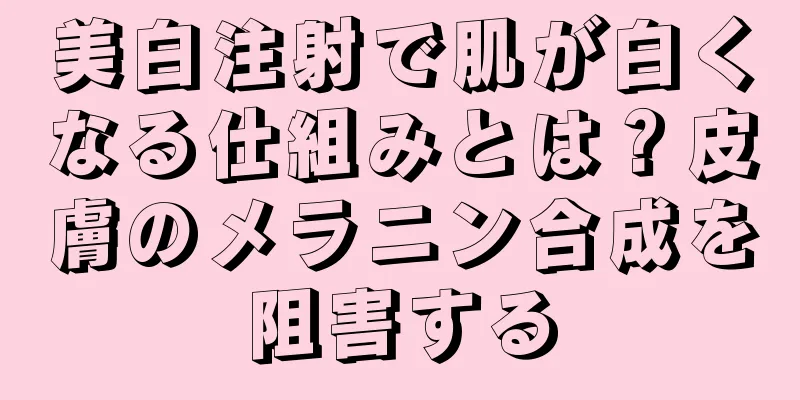 美白注射で肌が白くなる仕組みとは？皮膚のメラニン合成を阻害する