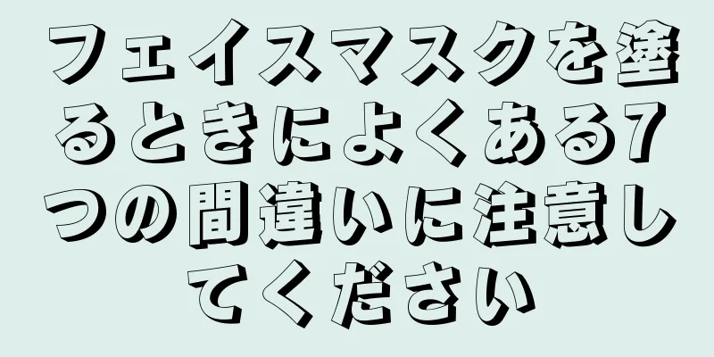 フェイスマスクを塗るときによくある7つの間違いに注意してください