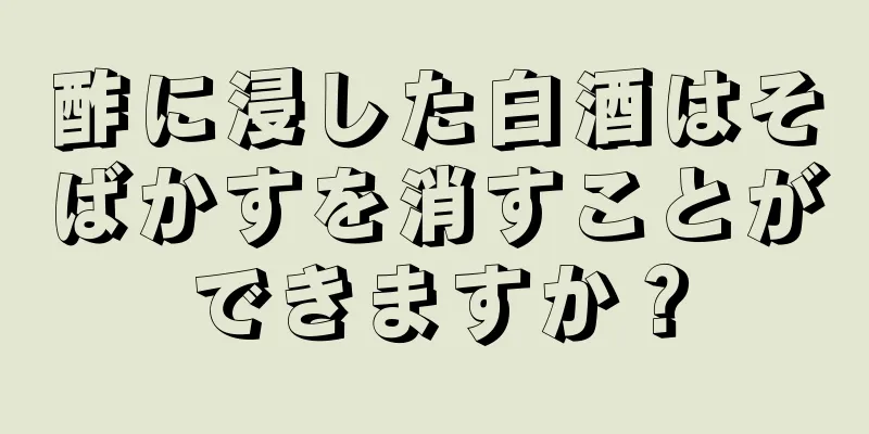酢に浸した白酒はそばかすを消すことができますか？