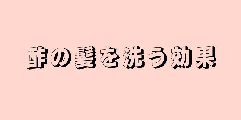 酢の髪を洗う効果