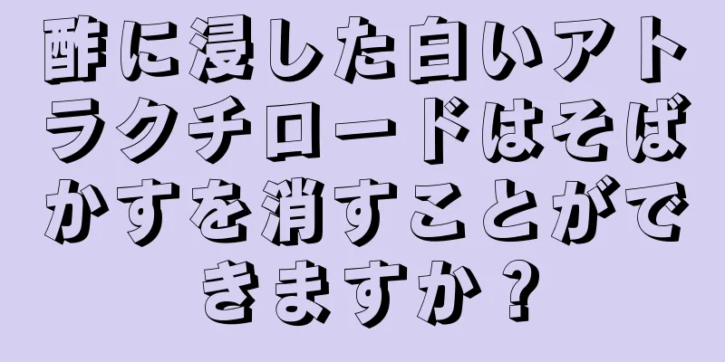 酢に浸した白いアトラクチロードはそばかすを消すことができますか？