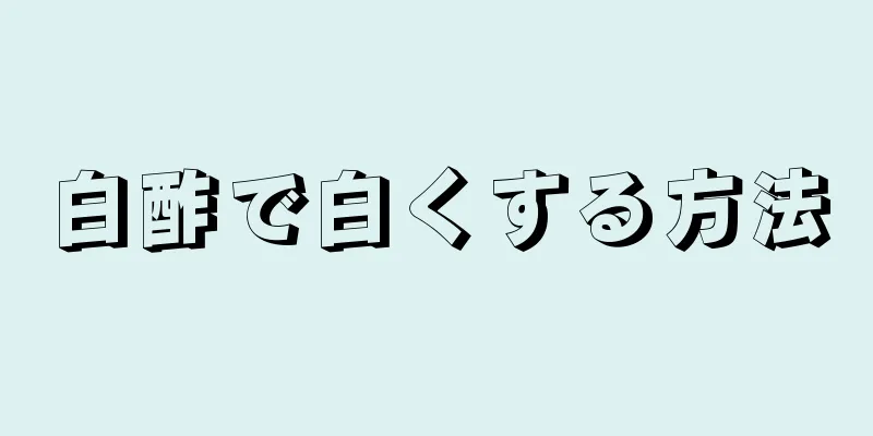 白酢で白くする方法
