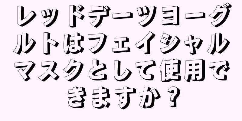 レッドデーツヨーグルトはフェイシャルマスクとして使用できますか？