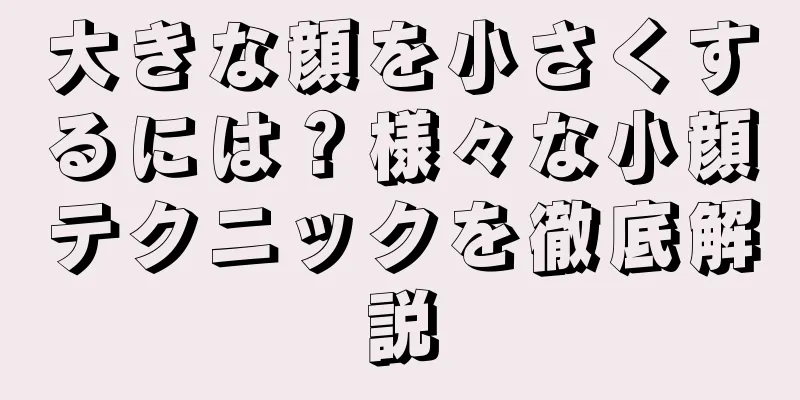 大きな顔を小さくするには？様々な小顔テクニックを徹底解説