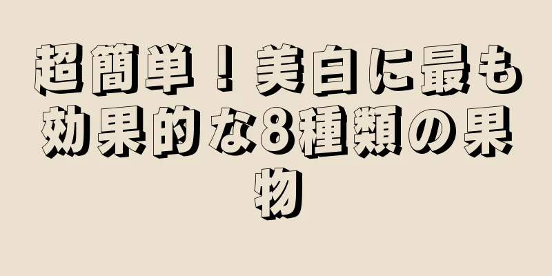 超簡単！美白に最も効果的な8種類の果物