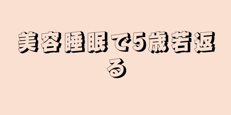 美容睡眠で5歳若返る
