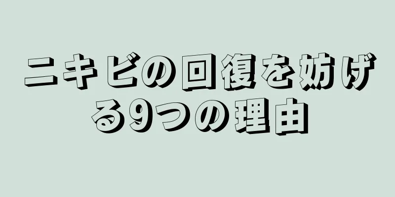 ニキビの回復を妨げる9つの理由