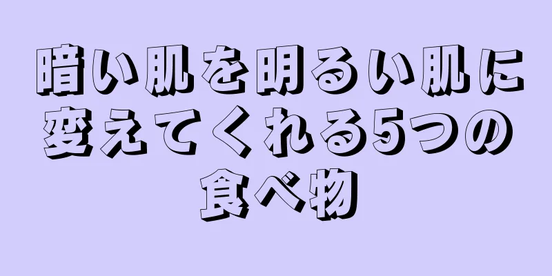 暗い肌を明るい肌に変えてくれる5つの食べ物