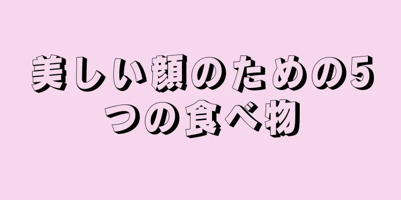 美しい顔のための5つの食べ物